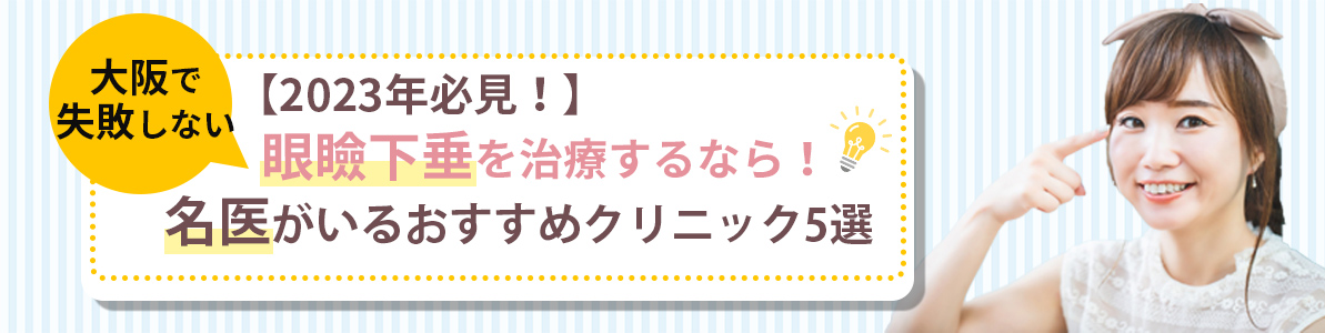 【2023年必見！】大阪で失敗しない眼瞼下垂のクリニックオススメ5選
